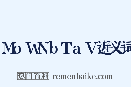 MoWNbTaV近义词是什么意思的图片